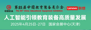 第84屆中國教育裝備展示會